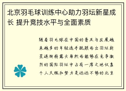北京羽毛球训练中心助力羽坛新星成长 提升竞技水平与全面素质
