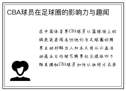 CBA球员在足球圈的影响力与趣闻