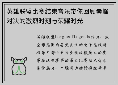 英雄联盟比赛结束音乐带你回顾巅峰对决的激烈时刻与荣耀时光