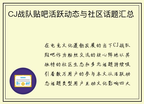 CJ战队贴吧活跃动态与社区话题汇总