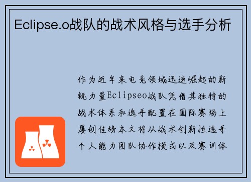 Eclipse.o战队的战术风格与选手分析