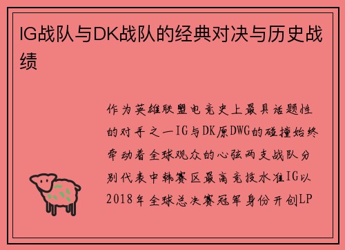IG战队与DK战队的经典对决与历史战绩