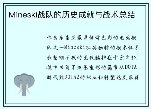 Mineski战队的历史成就与战术总结