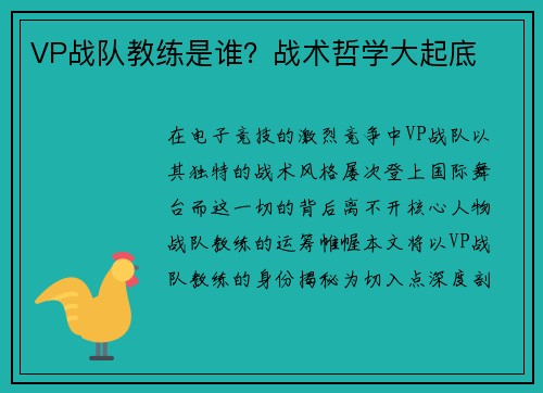 VP战队教练是谁？战术哲学大起底