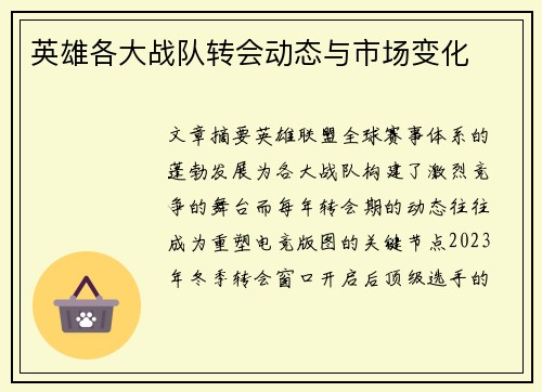 英雄各大战队转会动态与市场变化