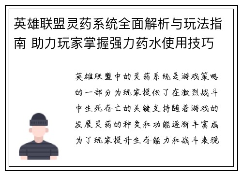 英雄联盟灵药系统全面解析与玩法指南 助力玩家掌握强力药水使用技巧