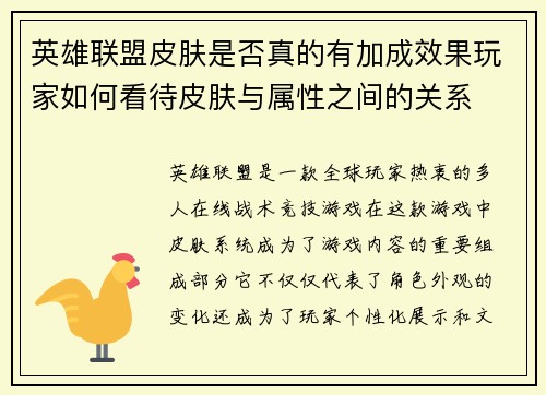 英雄联盟皮肤是否真的有加成效果玩家如何看待皮肤与属性之间的关系