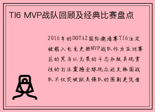 TI6 MVP战队回顾及经典比赛盘点