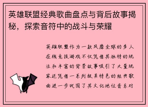 英雄联盟经典歌曲盘点与背后故事揭秘，探索音符中的战斗与荣耀