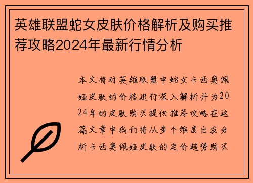 英雄联盟蛇女皮肤价格解析及购买推荐攻略2024年最新行情分析