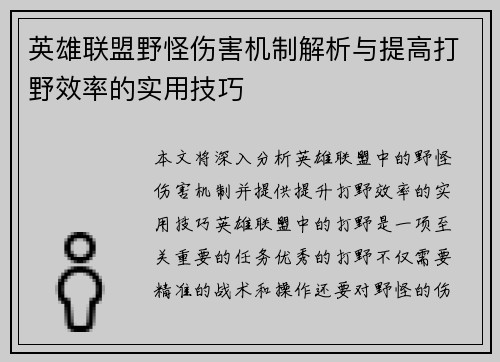 英雄联盟野怪伤害机制解析与提高打野效率的实用技巧