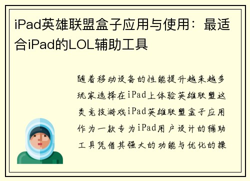 iPad英雄联盟盒子应用与使用：最适合iPad的LOL辅助工具