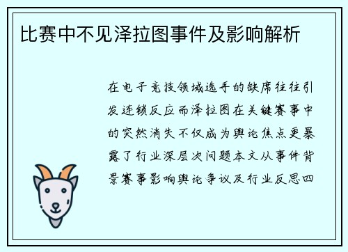 比赛中不见泽拉图事件及影响解析