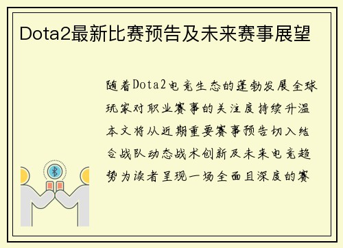 Dota2最新比赛预告及未来赛事展望