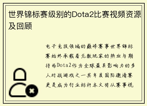 世界锦标赛级别的Dota2比赛视频资源及回顾