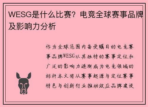 WESG是什么比赛？电竞全球赛事品牌及影响力分析