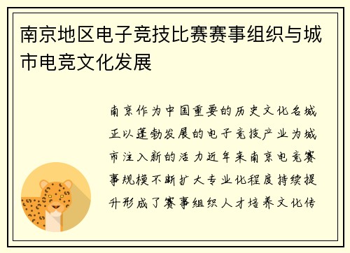 南京地区电子竞技比赛赛事组织与城市电竞文化发展