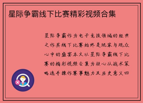 星际争霸线下比赛精彩视频合集