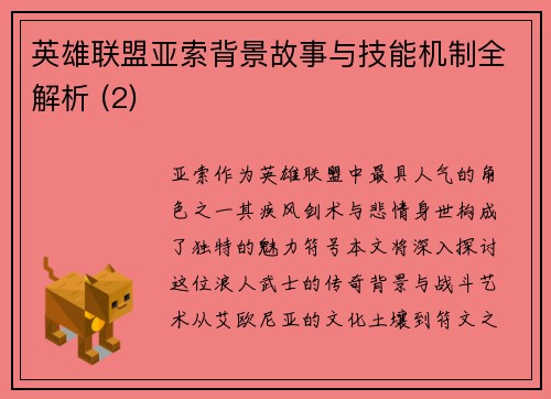 英雄联盟亚索背景故事与技能机制全解析 (2)