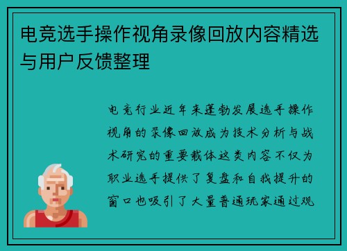 电竞选手操作视角录像回放内容精选与用户反馈整理