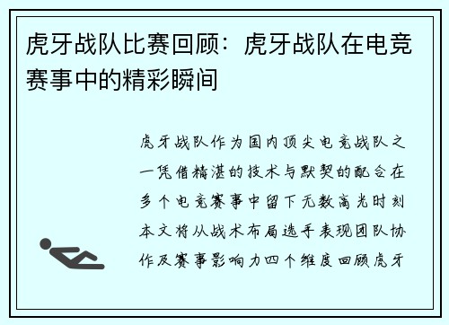 虎牙战队比赛回顾：虎牙战队在电竞赛事中的精彩瞬间