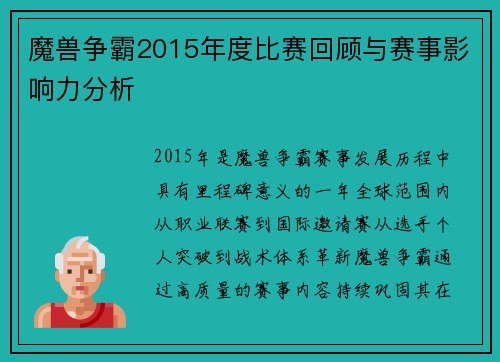 魔兽争霸2015年度比赛回顾与赛事影响力分析