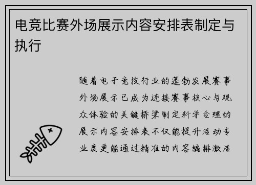 电竞比赛外场展示内容安排表制定与执行