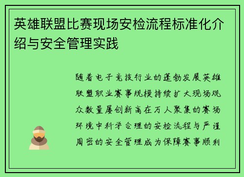 英雄联盟比赛现场安检流程标准化介绍与安全管理实践