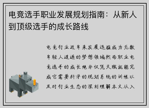 电竞选手职业发展规划指南：从新人到顶级选手的成长路线