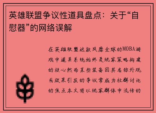 英雄联盟争议性道具盘点：关于“自慰器”的网络误解