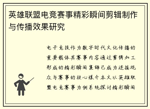英雄联盟电竞赛事精彩瞬间剪辑制作与传播效果研究
