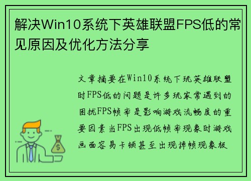 解决Win10系统下英雄联盟FPS低的常见原因及优化方法分享
