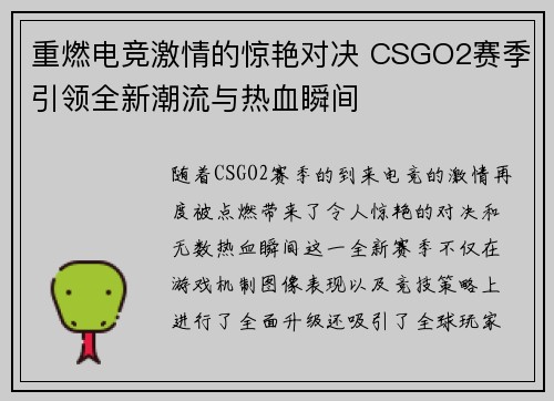 重燃电竞激情的惊艳对决 CSGO2赛季引领全新潮流与热血瞬间