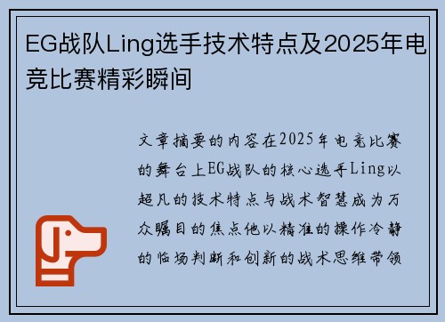 EG战队Ling选手技术特点及2025年电竞比赛精彩瞬间