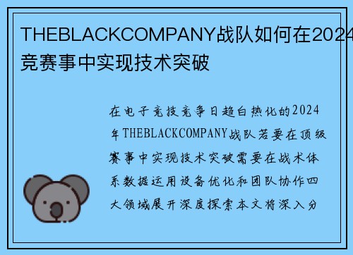THEBLACKCOMPANY战队如何在2024年电竞赛事中实现技术突破