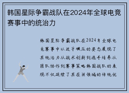 韩国星际争霸战队在2024年全球电竞赛事中的统治力
