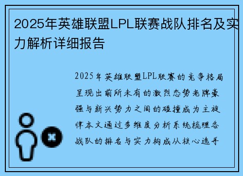 2025年英雄联盟LPL联赛战队排名及实力解析详细报告