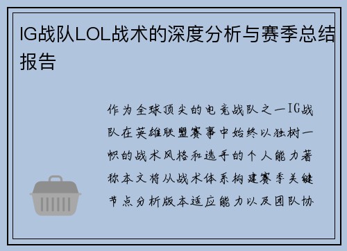 IG战队LOL战术的深度分析与赛季总结报告