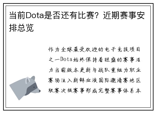 当前Dota是否还有比赛？近期赛事安排总览