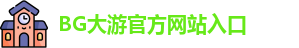 BG大游